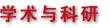 学术与科研