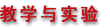 教学与实验